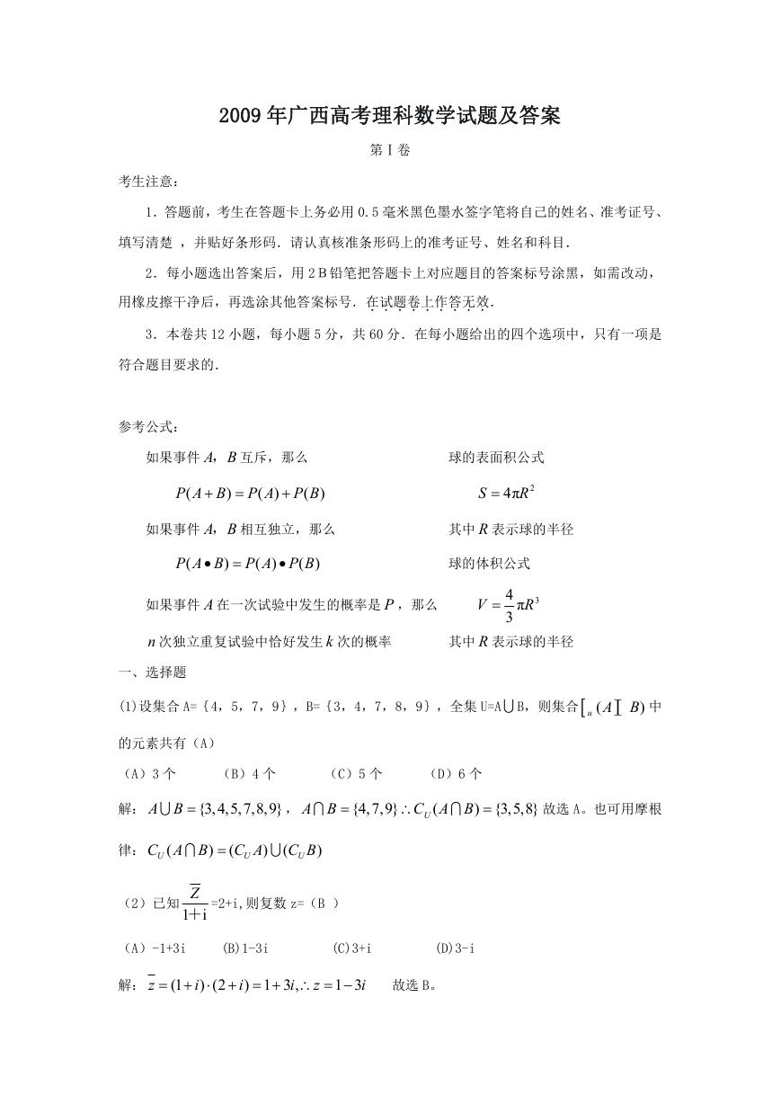 2009年广西高考理科数学试题及答案.doc