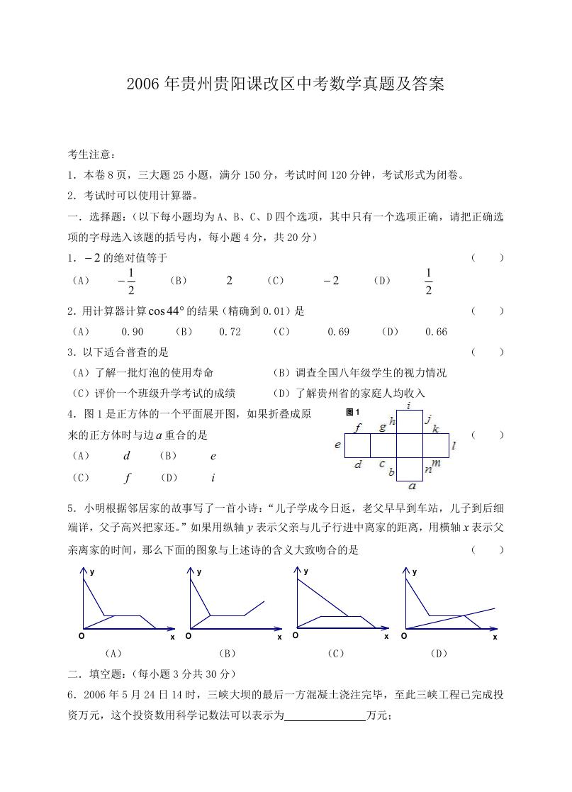 2006年贵州贵阳课改区中考数学真题及答案.doc