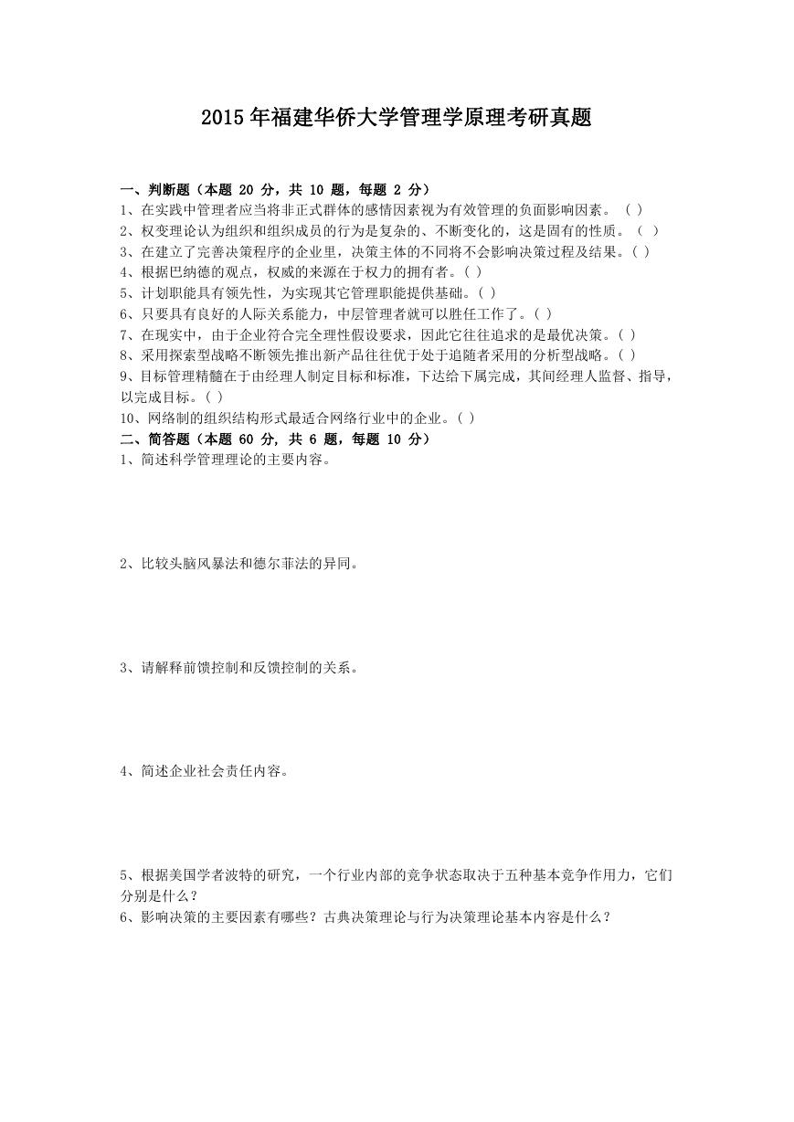 2015年福建华侨大学管理学原理考研真题.doc