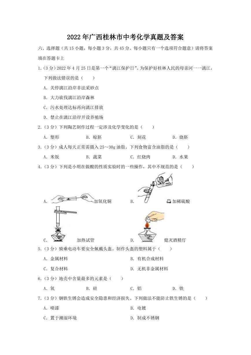 2022年广西桂林市中考化学真题及答案.doc