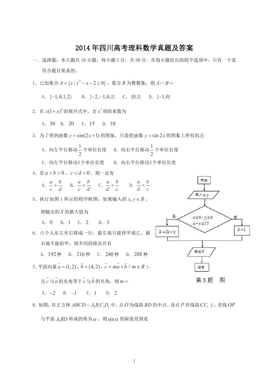 2014年四川高考理科数学真题及答案.doc