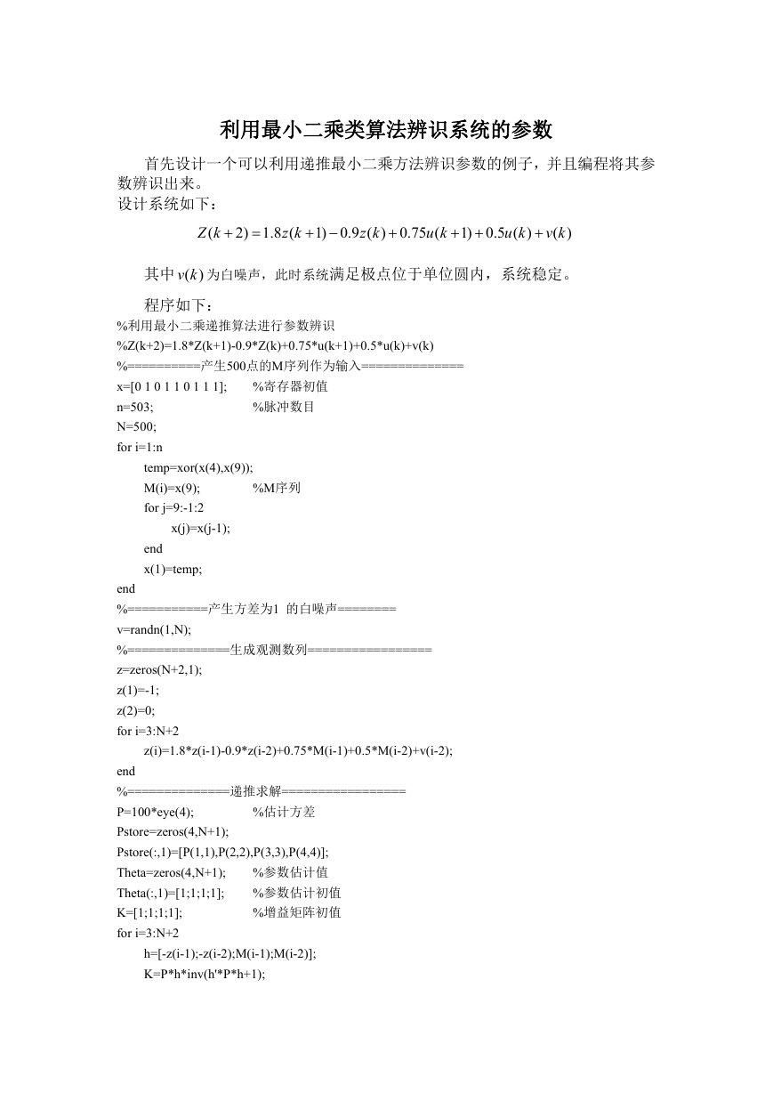最小二乘类的参数辨识matlab程序.docx