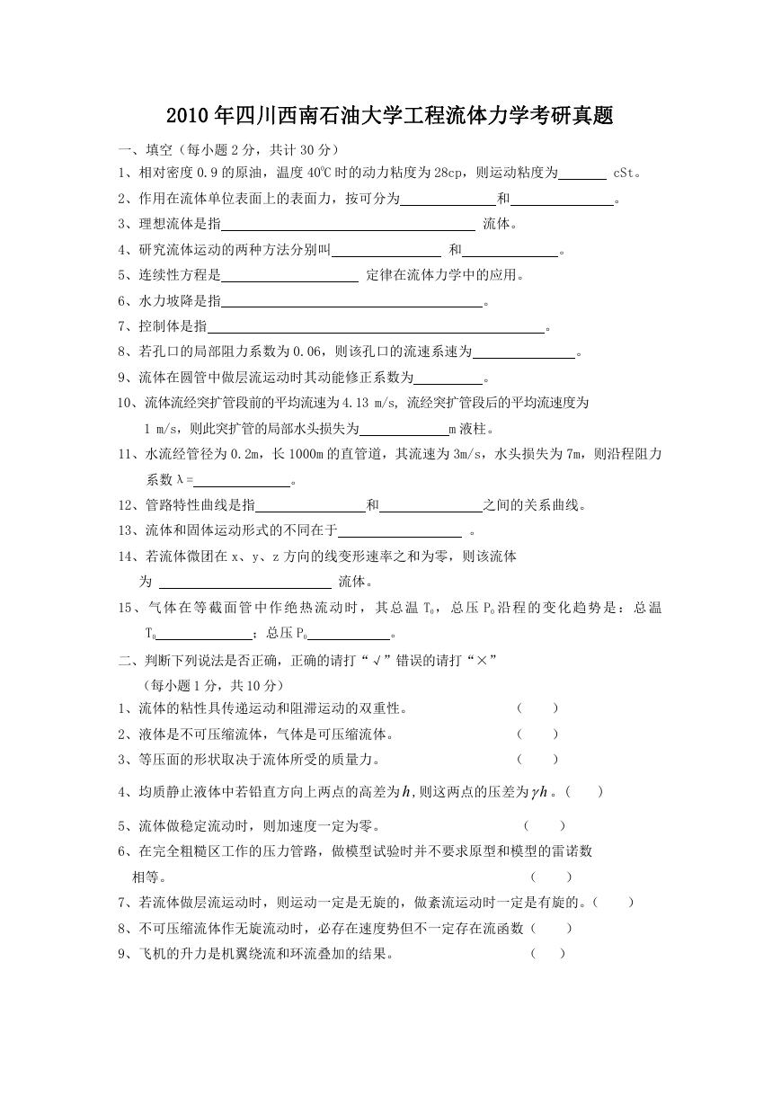 2010年四川西南石油大学工程流体力学考研真题.doc