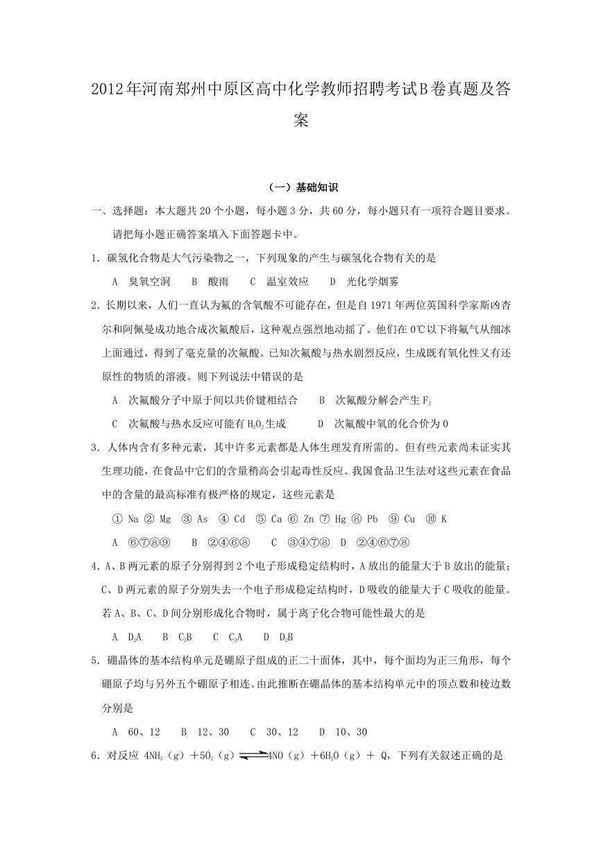 2012年河南郑州中原区高中化学教师招聘考试A卷真题及答案.doc