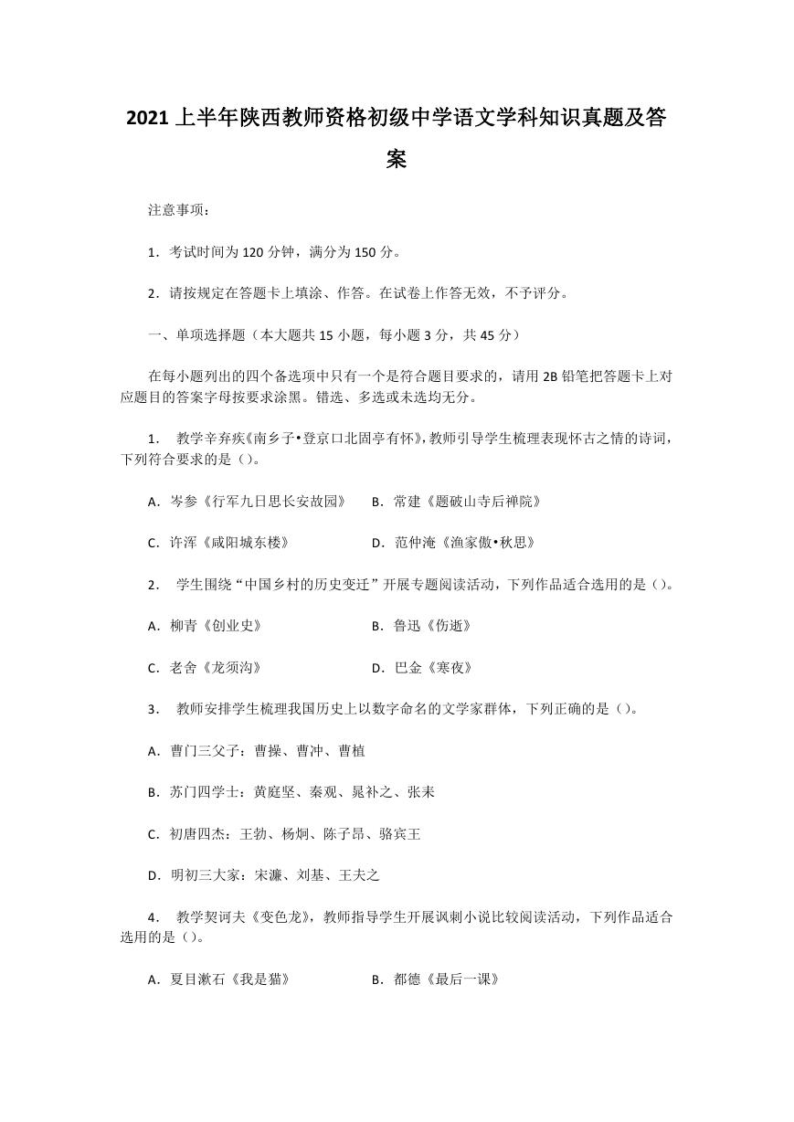 2021上半年陕西教师资格初级中学语文学科知识真题及答案.doc