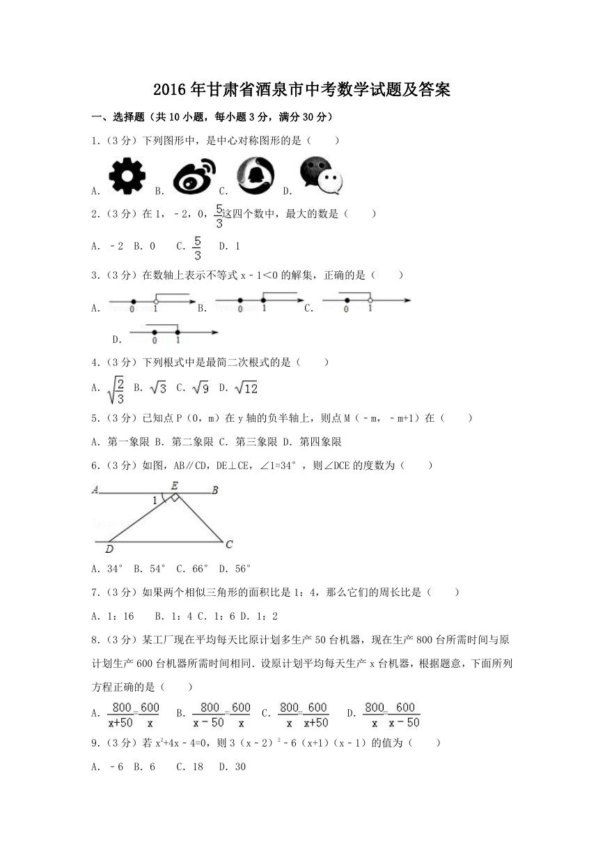 2016年甘肃省酒泉市中考数学试题及答案.doc