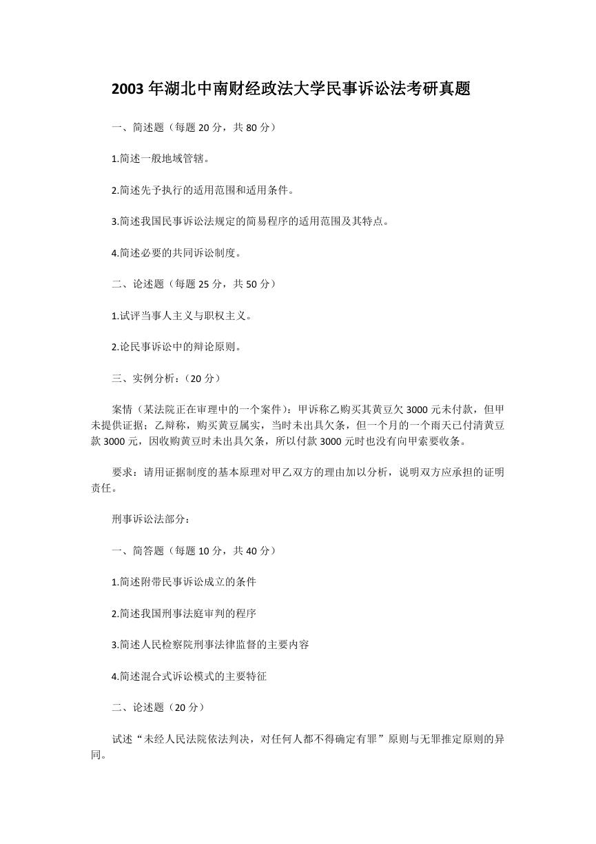 2003年湖北中南财经政法大学民事诉讼法考研真题.doc