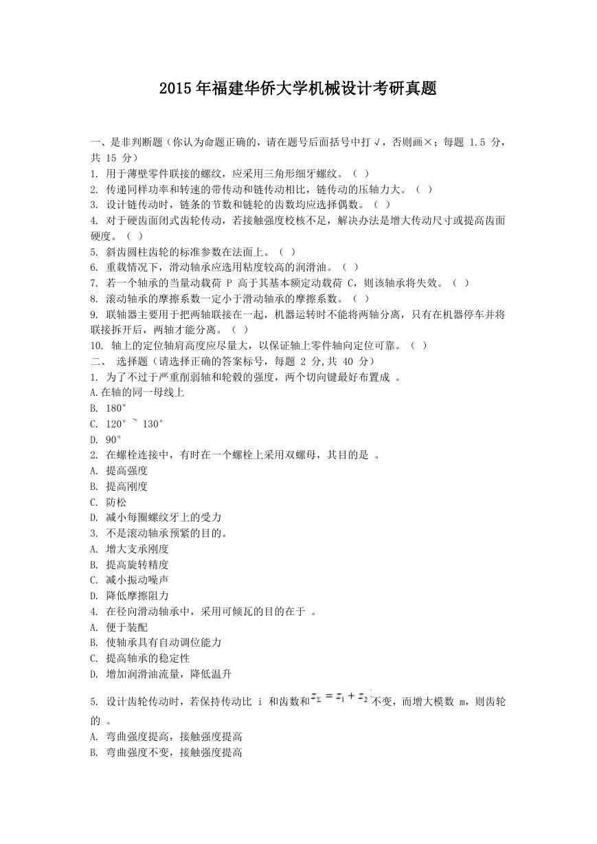 2015年福建华侨大学机械设计考研真题.doc