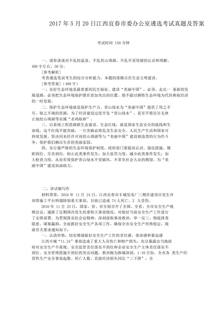 2017年5月20日江西宜春市委办公室遴选考试真题及答案.doc