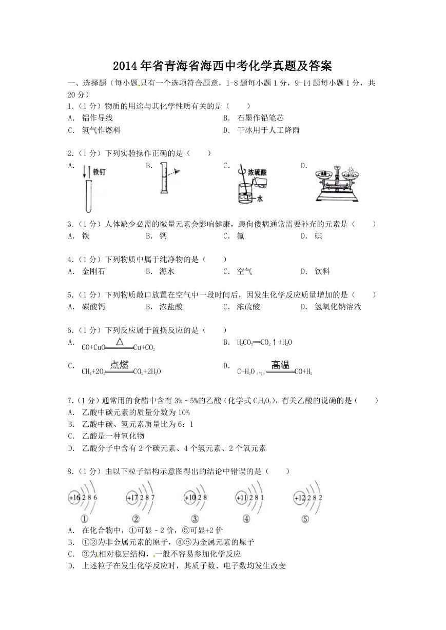 2014年省青海省海西中考化学真题及答案.doc