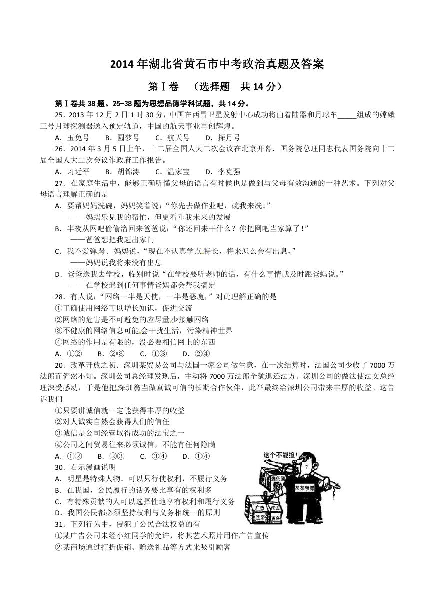 2014年湖北省黄石市中考政治真题及答案.doc