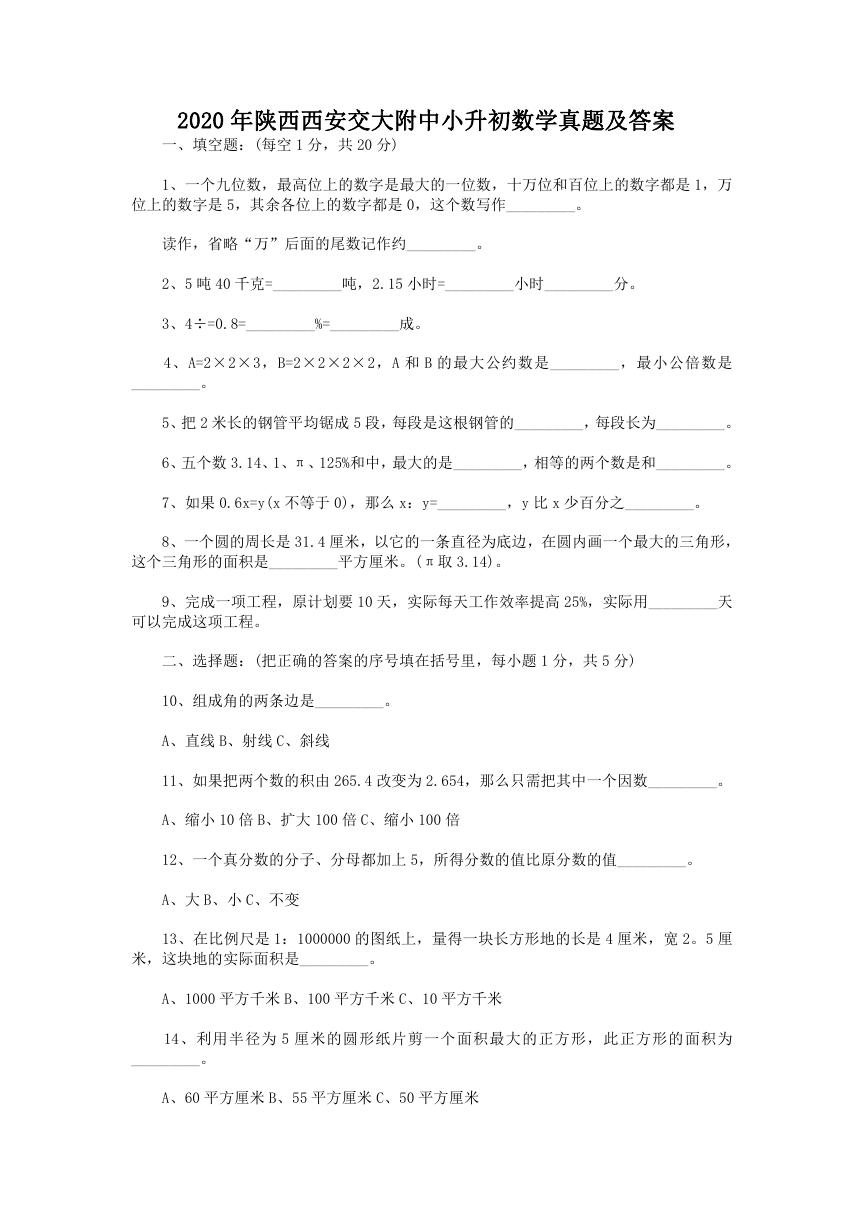 2020年陕西西安交大附中小升初数学真题及答案.doc