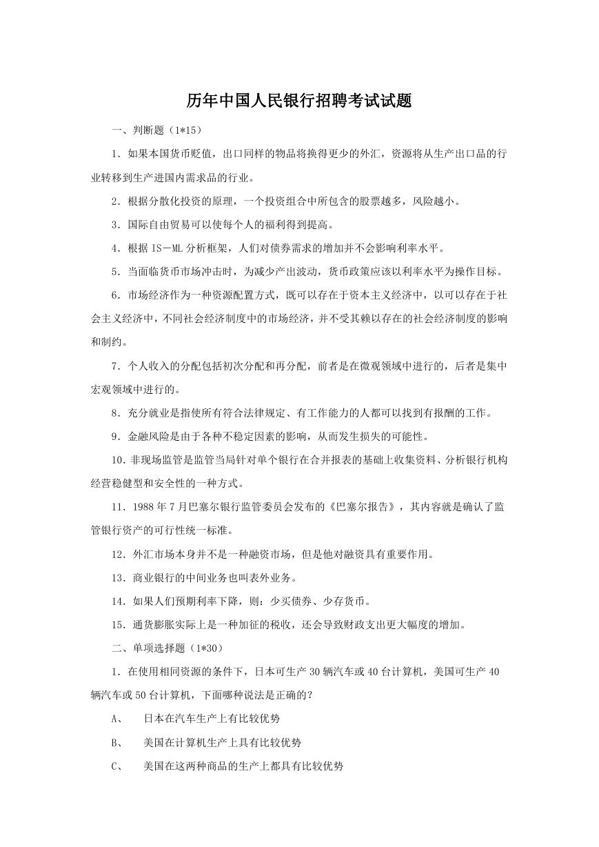 历年中国人民银行招聘考试试题.doc