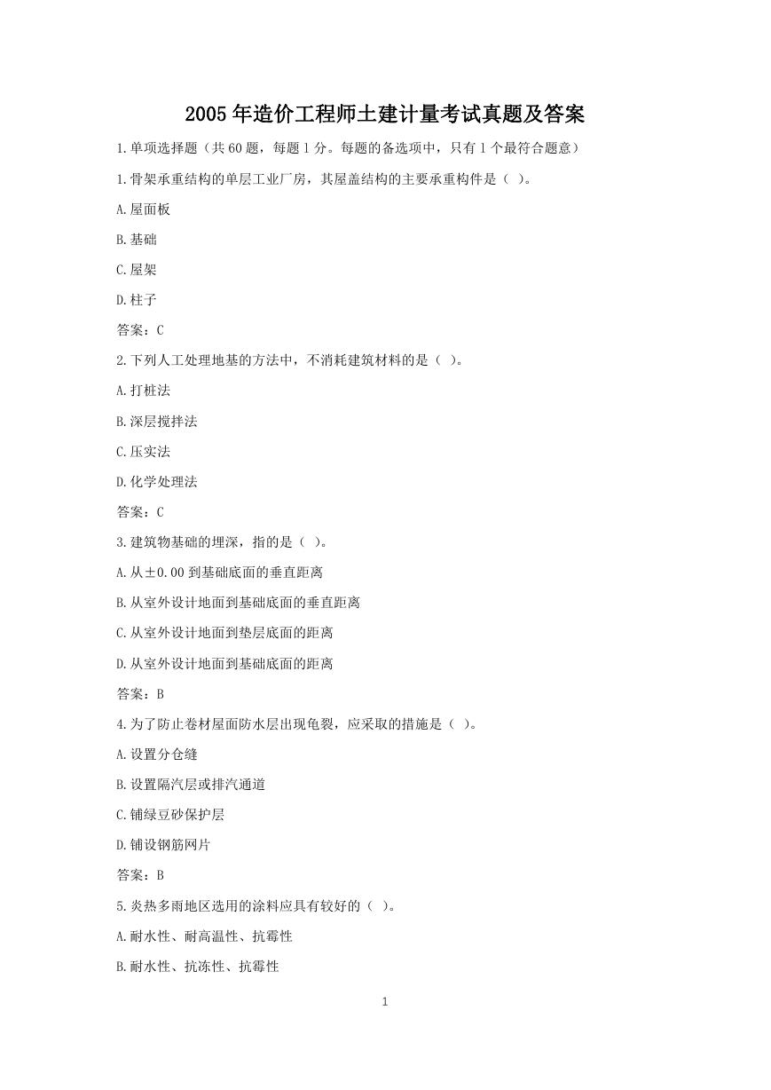 2005年造价工程师土建计量考试真题及答案.doc