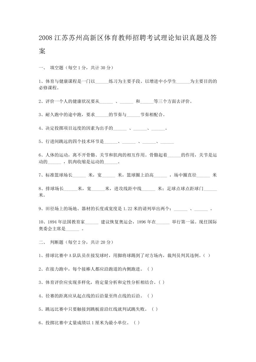 2008江苏苏州高新区体育教师招聘考试理论知识真题及答案.doc