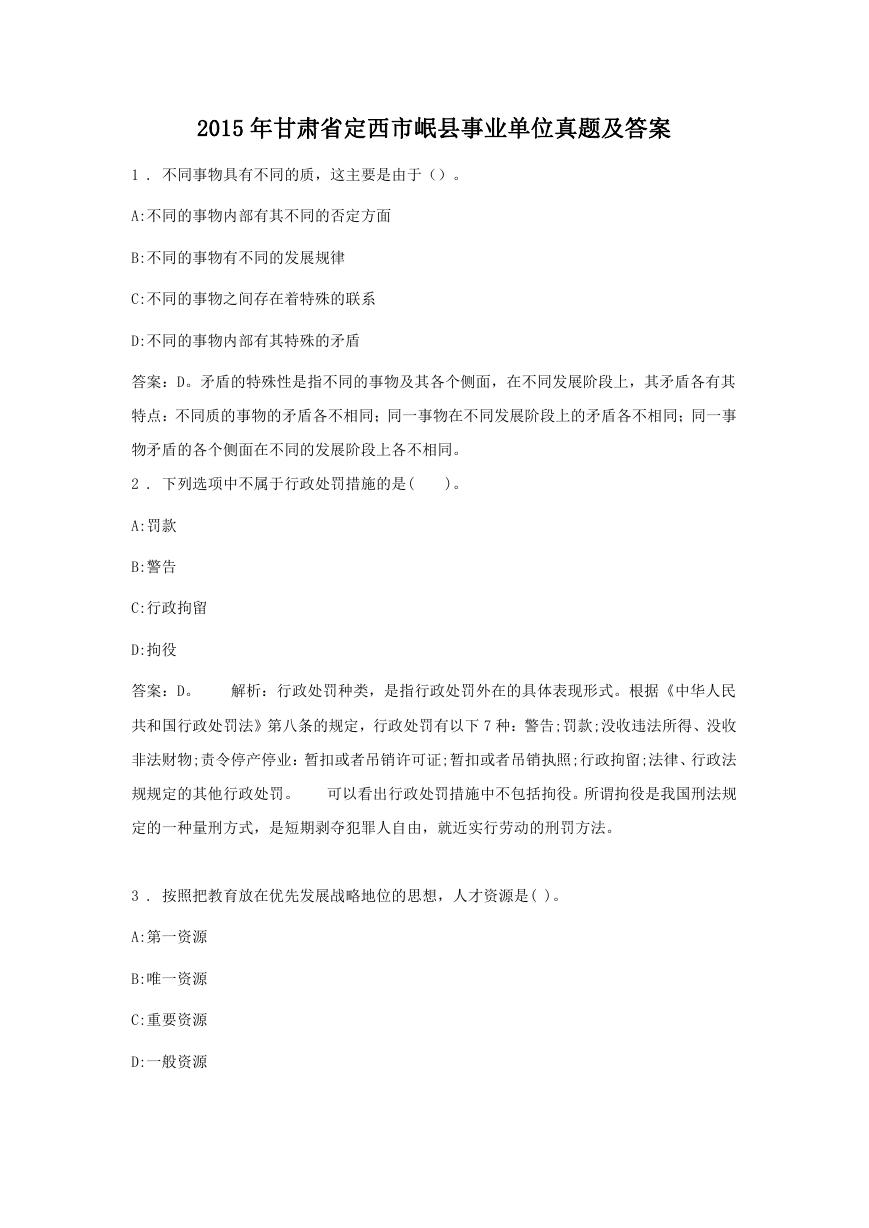 2015年甘肃省定西市岷县事业单位真题及答案.doc