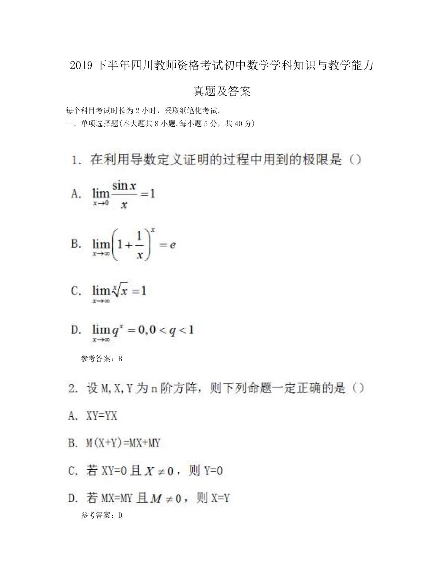 2019下半年四川教师资格考试初中数学学科知识与教学能力真题及答案.doc