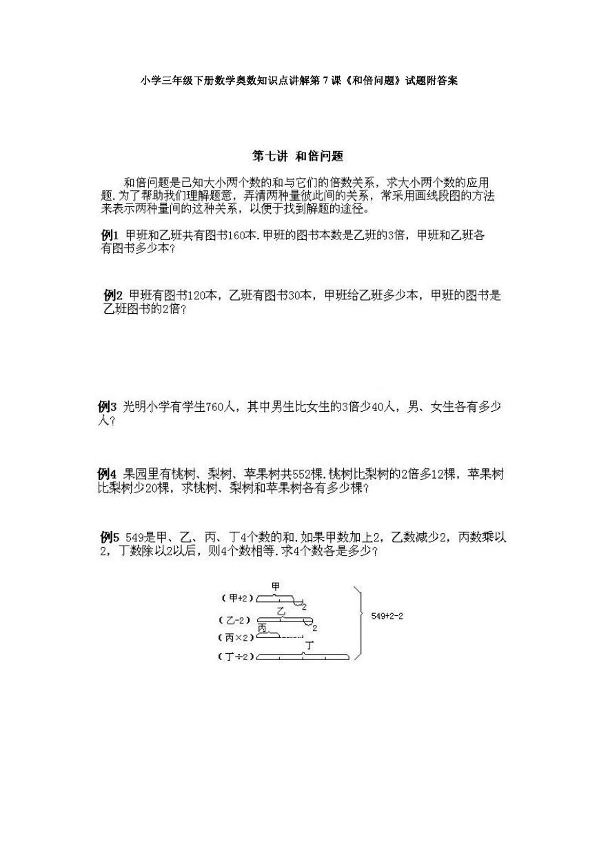 小学三年级下册数学奥数知识点讲解第7课《和倍问题》试题附答案.doc