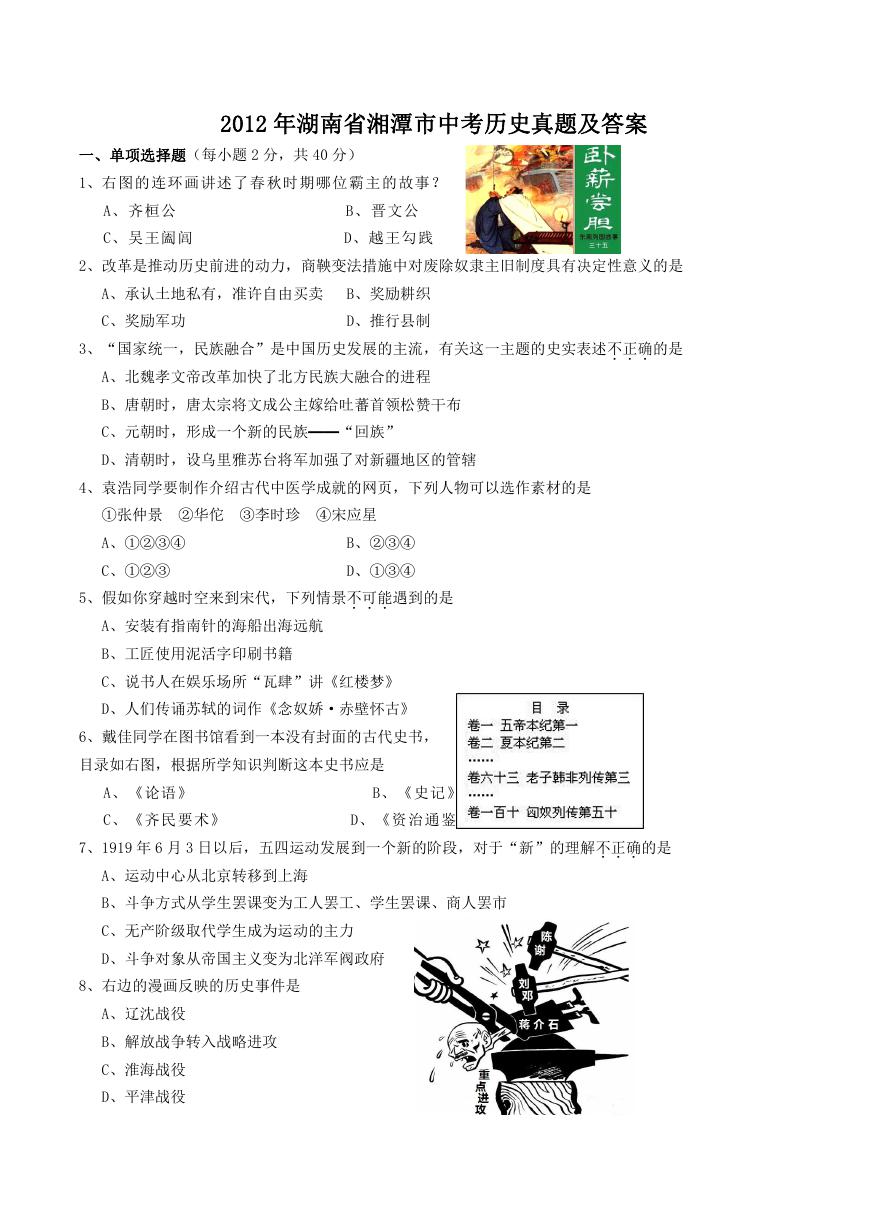 2012年湖南省湘潭市中考历史真题及答案.doc
