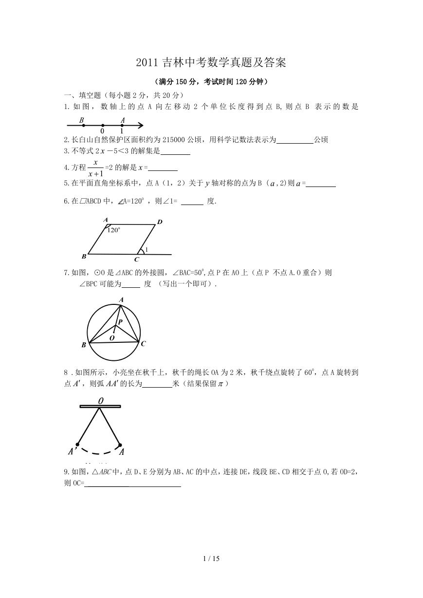 2011吉林中考数学真题及答案.doc