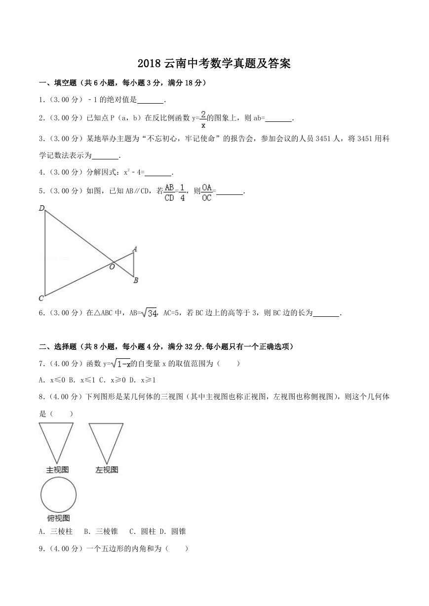 2018云南中考数学真题及答案.doc