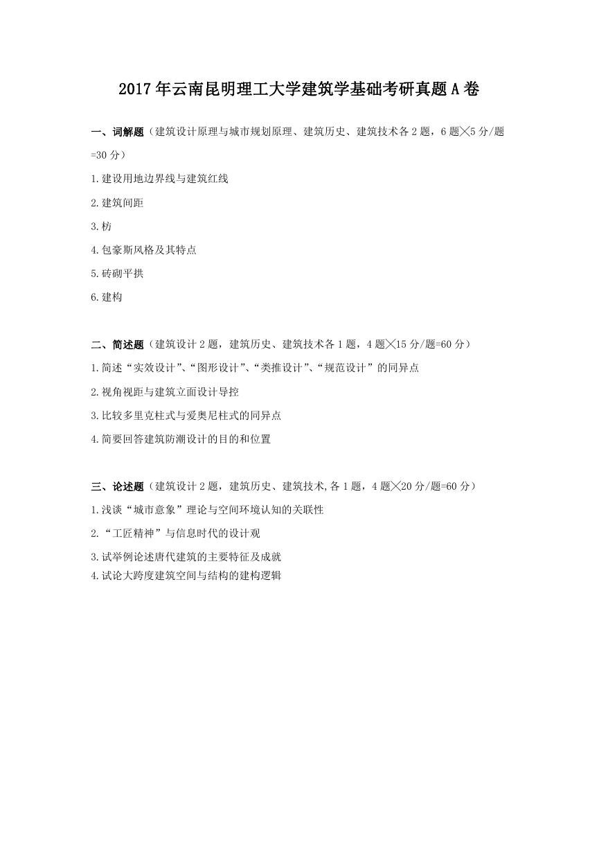 2017年云南昆明理工大学建筑学基础考研真题A卷.doc