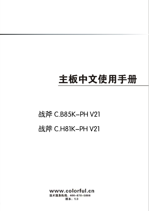 七彩虹主板-C.B85K-PH V21说明书.pdf