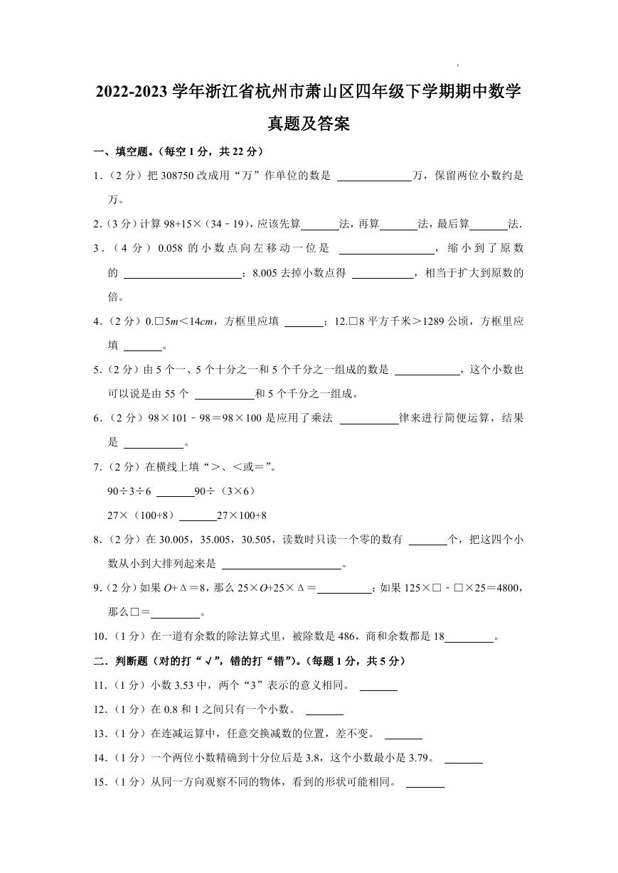 2022-2023学年浙江省杭州市萧山区四年级下学期期中数学真题及答案.doc