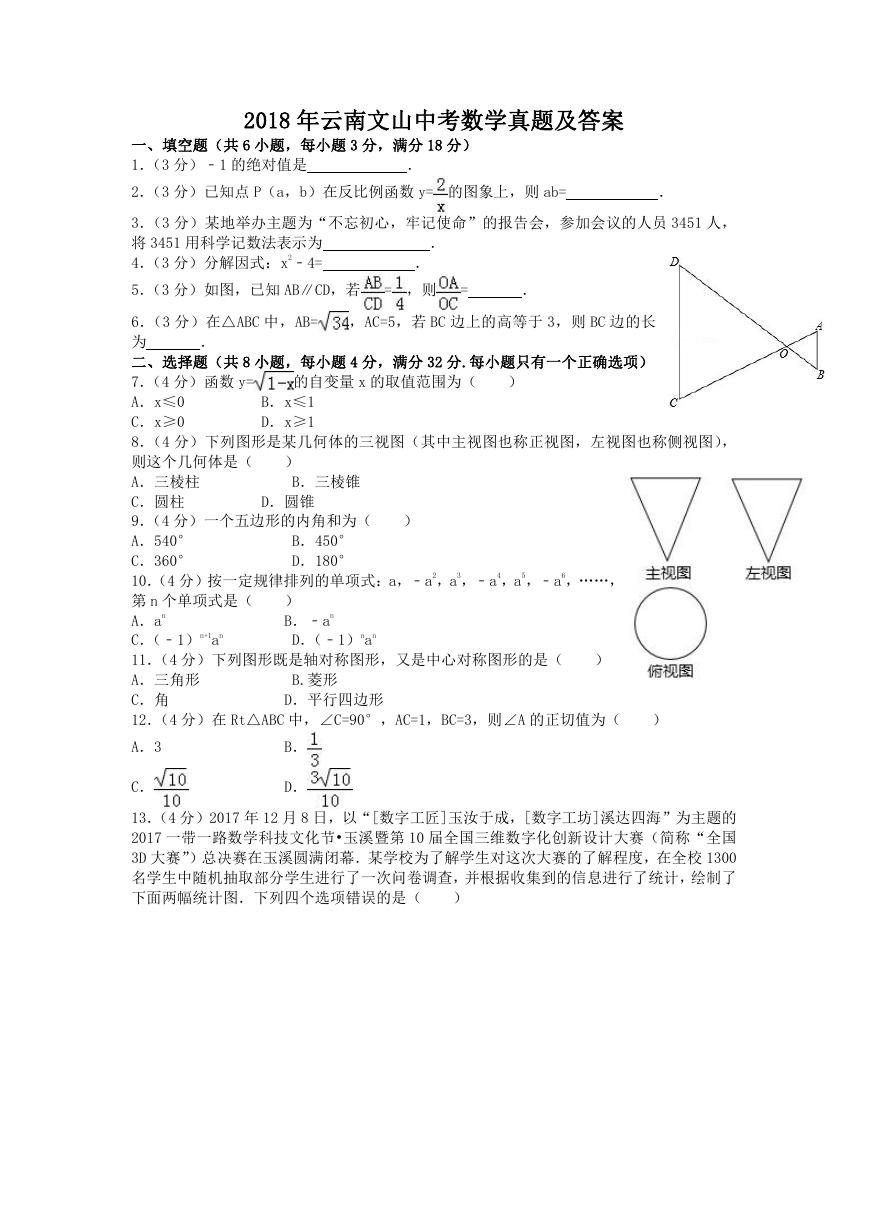 2018年云南文山中考数学真题及答案.doc