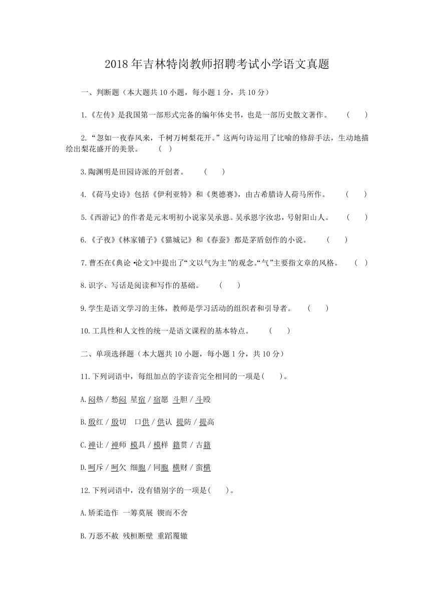 2018年吉林特岗教师招聘考试小学语文真题.doc