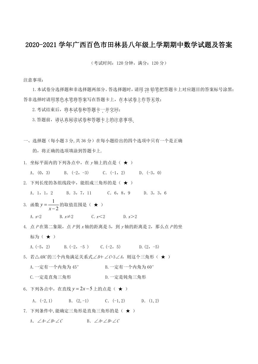 2020-2021学年广西百色市田林县八年级上学期期中数学试题及答案.doc