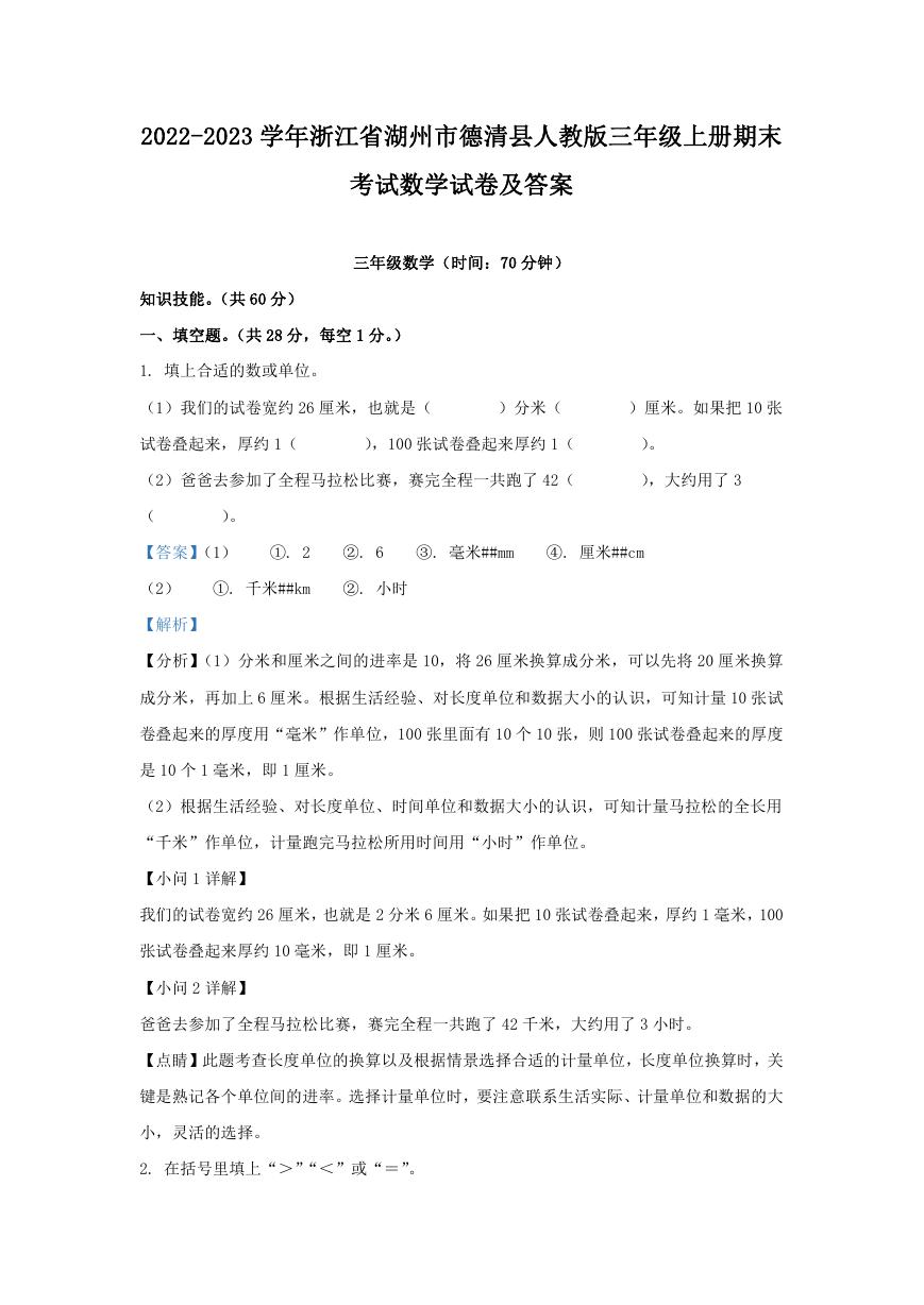 2022-2023学年浙江省湖州市德清县人教版三年级上册期末考试数学试卷及答案.doc