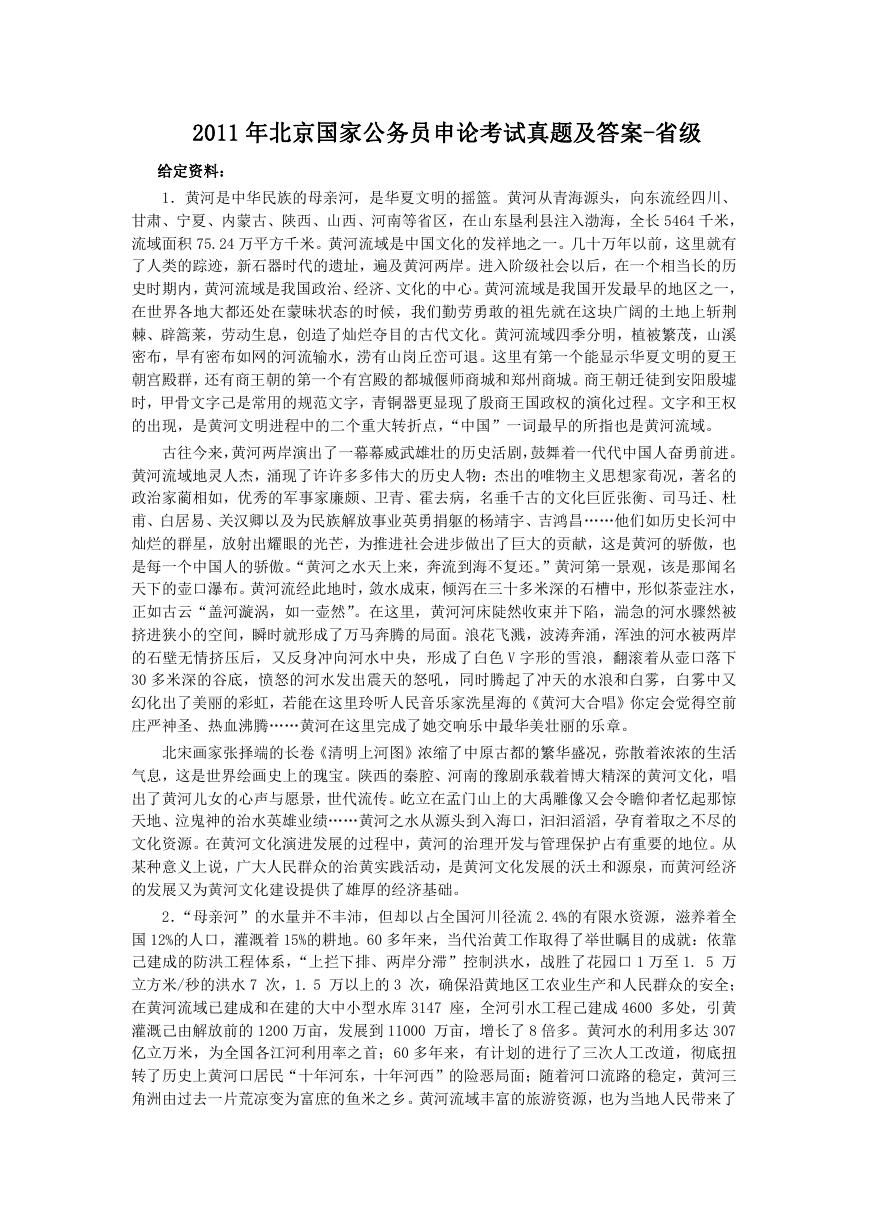 2011年北京国家公务员申论考试真题及答案-省级.doc