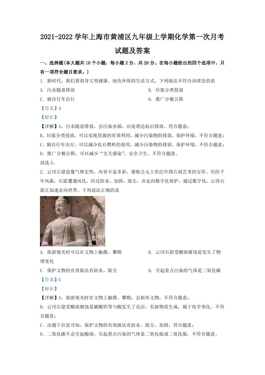2021-2022学年上海市黄浦区九年级上学期化学第一次月考试题及答案.doc
