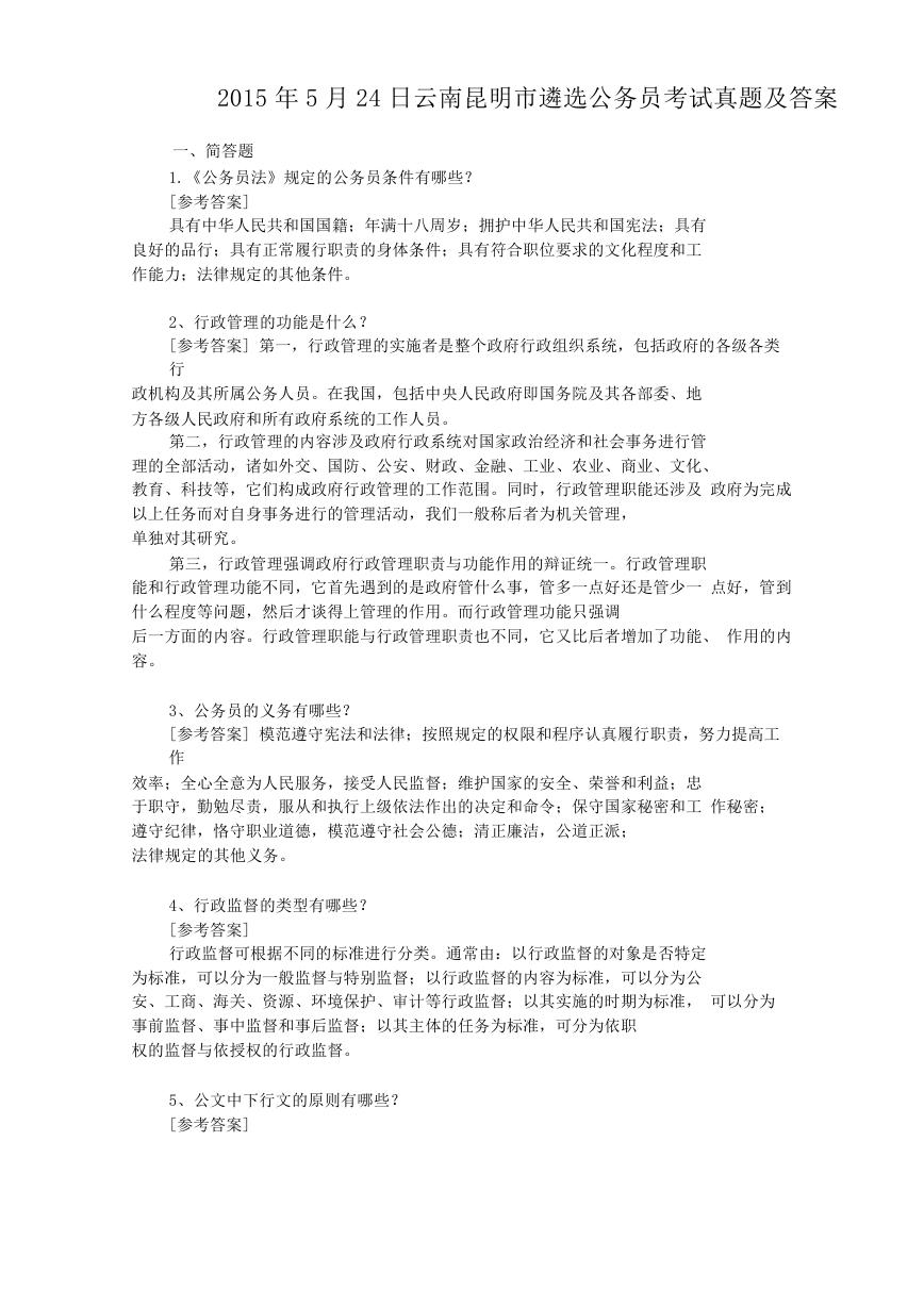 2015年5月24日云南昆明市遴选公务员考试真题及答案.doc