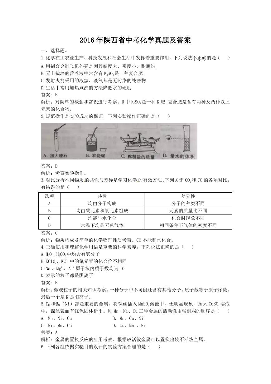 2016年陕西省中考化学真题及答案.doc