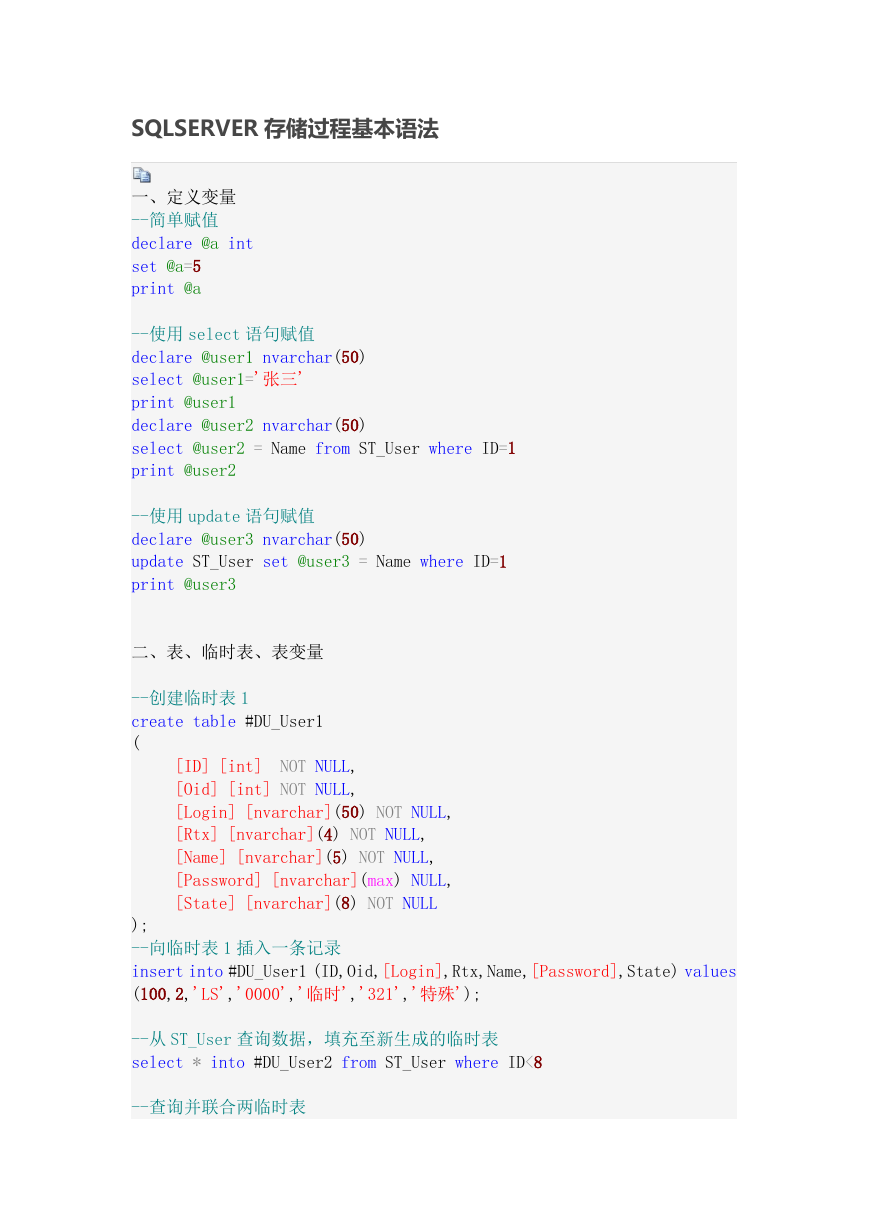 SQL Server存储过程基本语法.docx