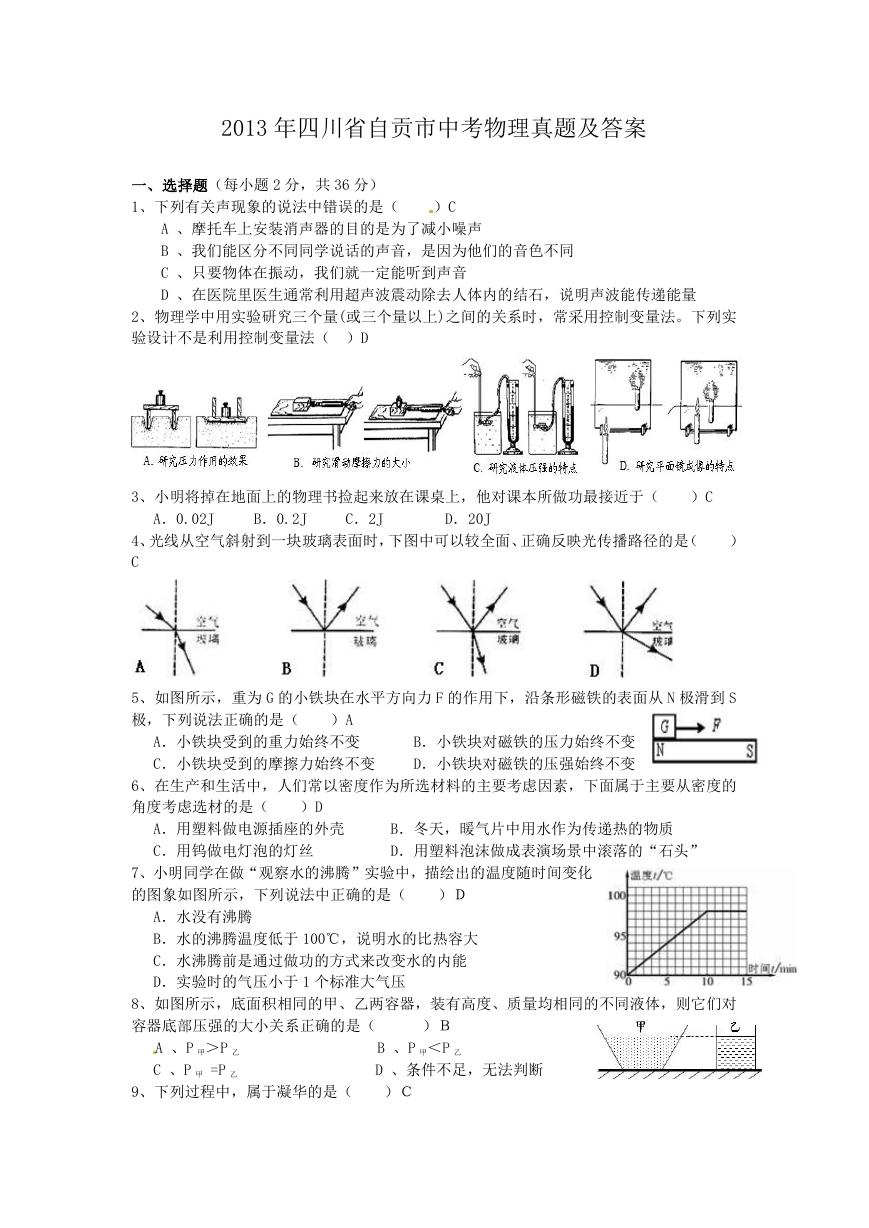 2013年四川省自贡市中考物理真题及答案.doc