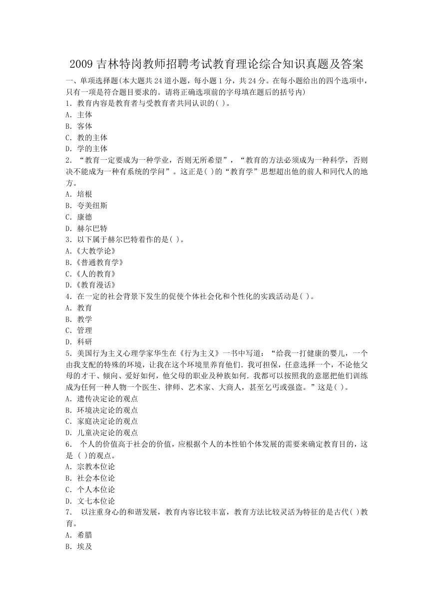 2009吉林特岗教师招聘考试教育理论综合知识真题及答案.doc