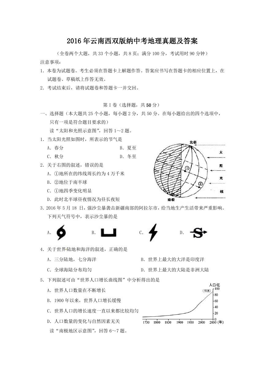 2016年云南西双版纳中考地理真题及答案.doc