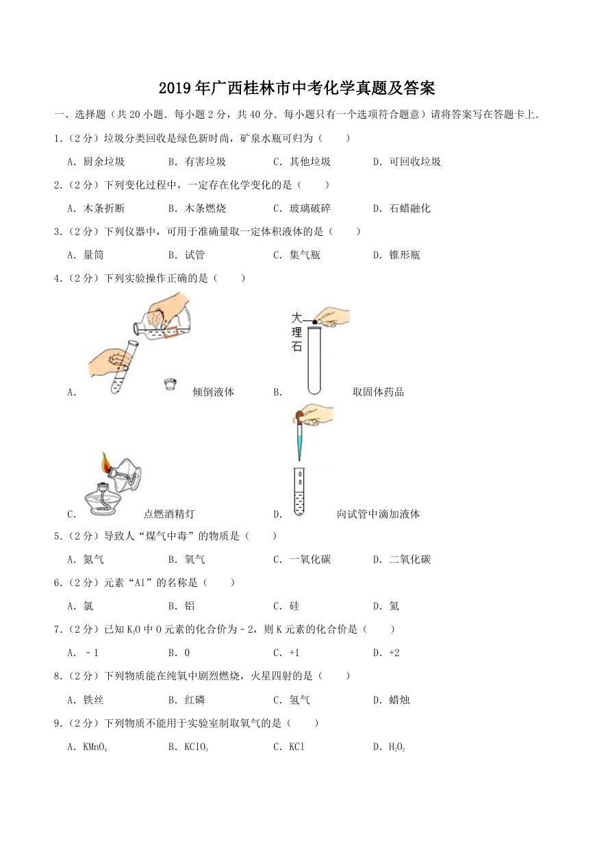 2019年广西桂林市中考化学真题及答案.doc