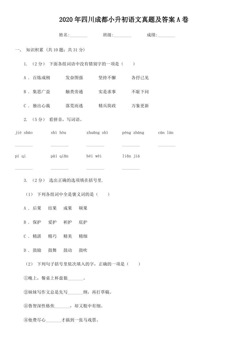2020年四川成都小升初语文真题及答案A卷.doc