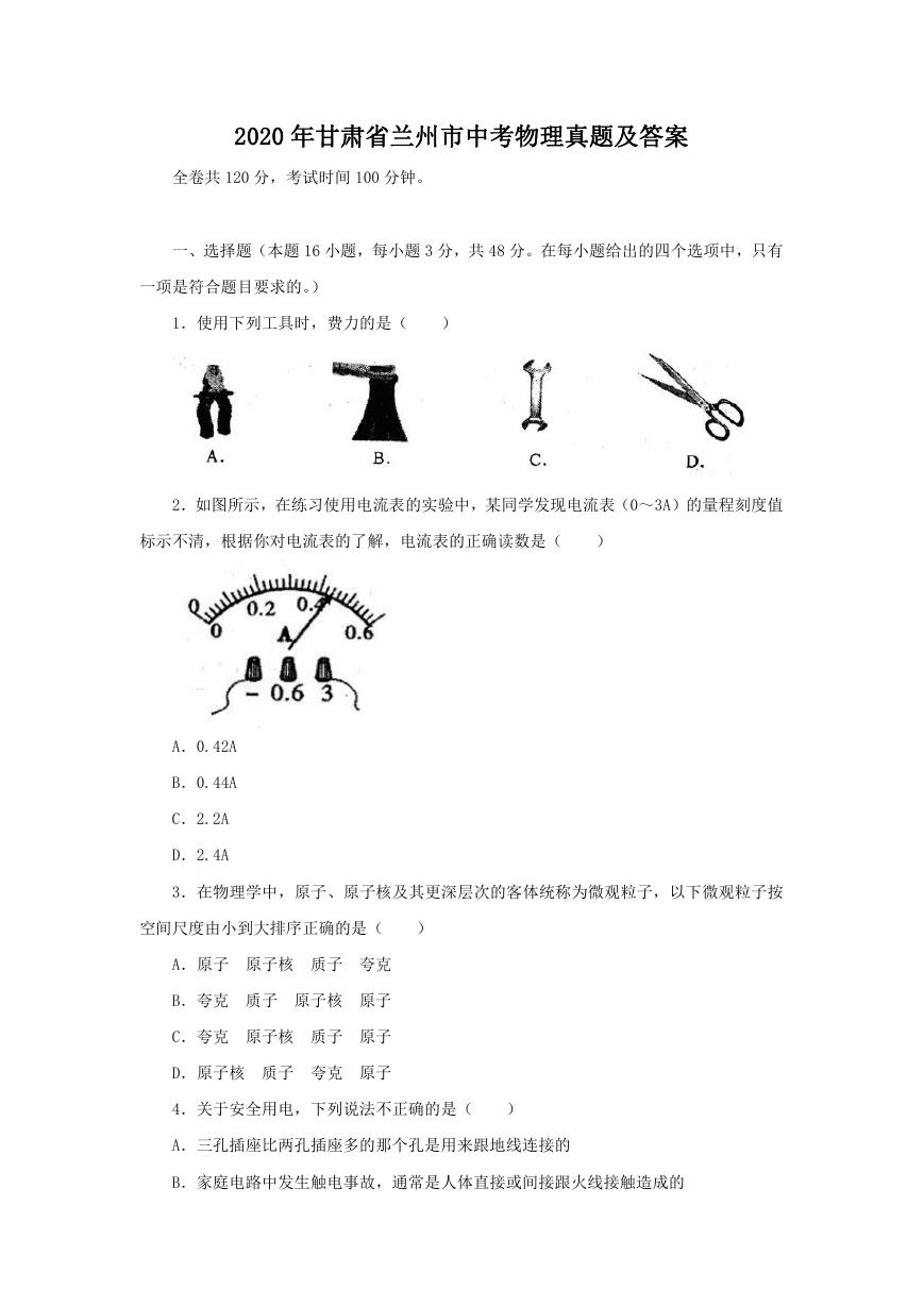 2020年甘肃省兰州市中考物理真题及答案.doc