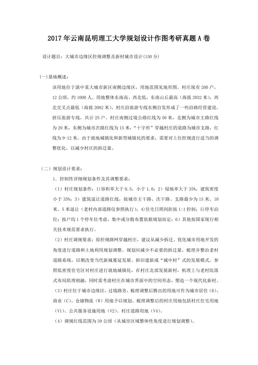 2017年云南昆明理工大学规划设计作图考研真题A卷.doc