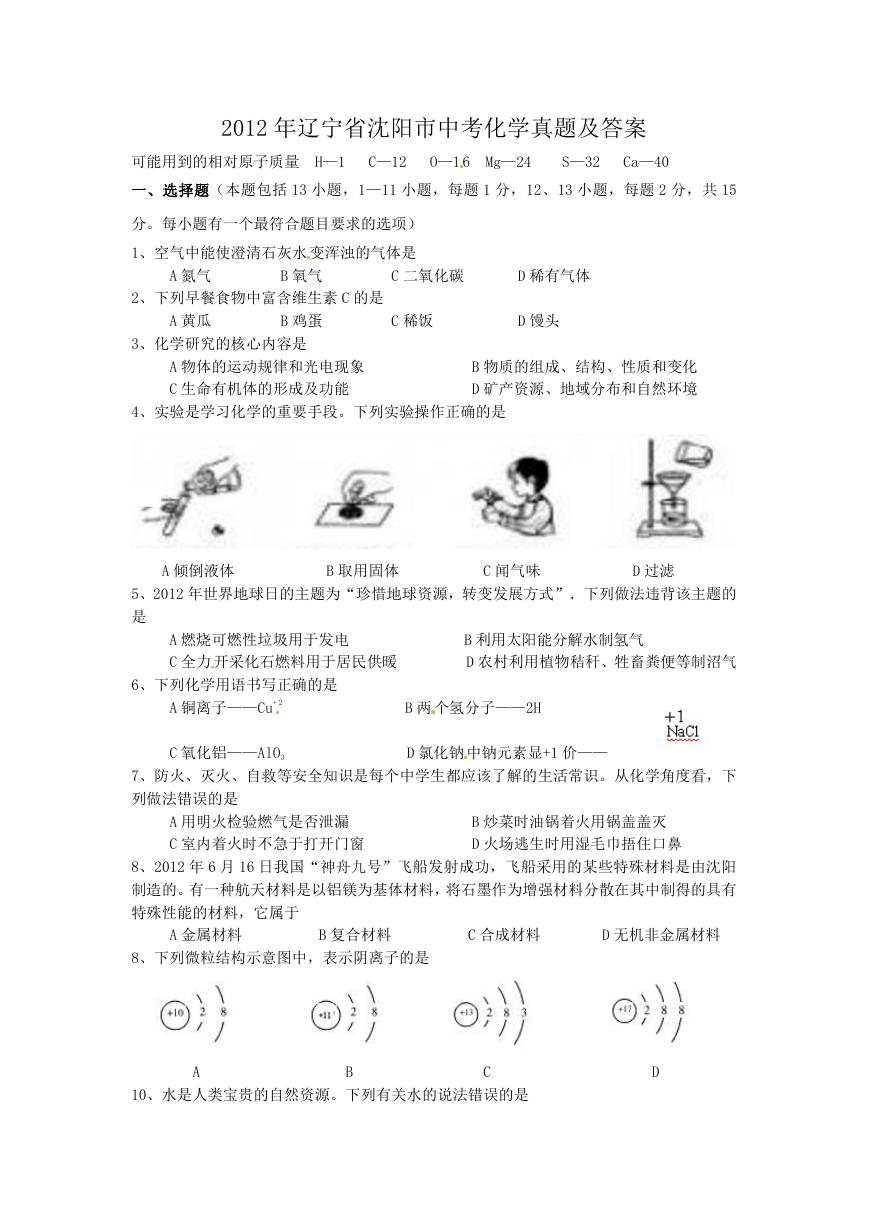 2012年辽宁省沈阳市中考化学真题及答案.doc