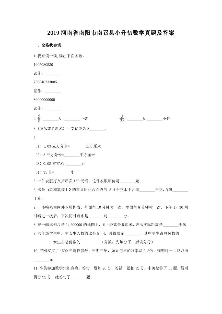 2019河南省南阳市南召县小升初数学真题及答案.doc