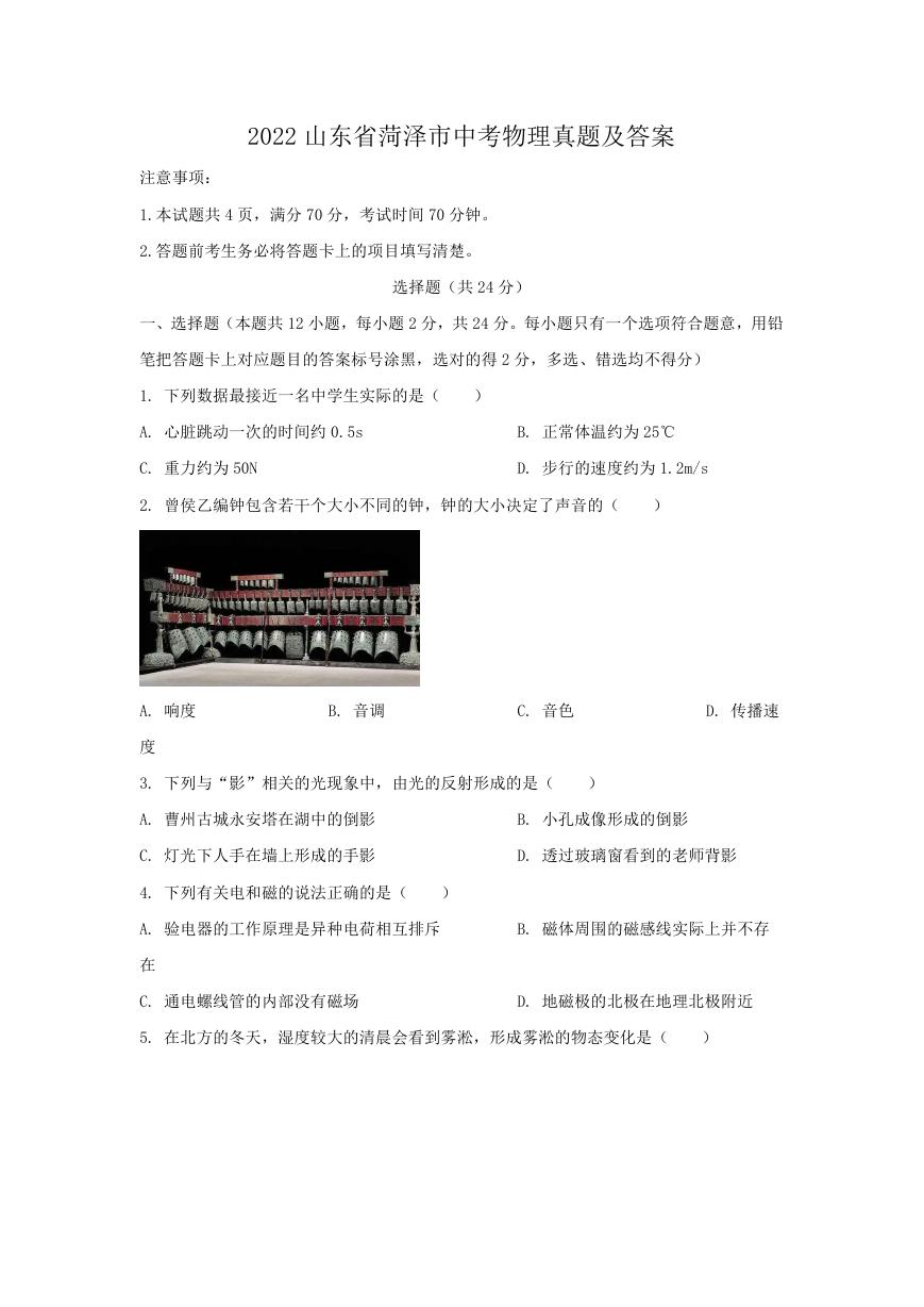 2022山东省菏泽市中考物理真题及答案.doc