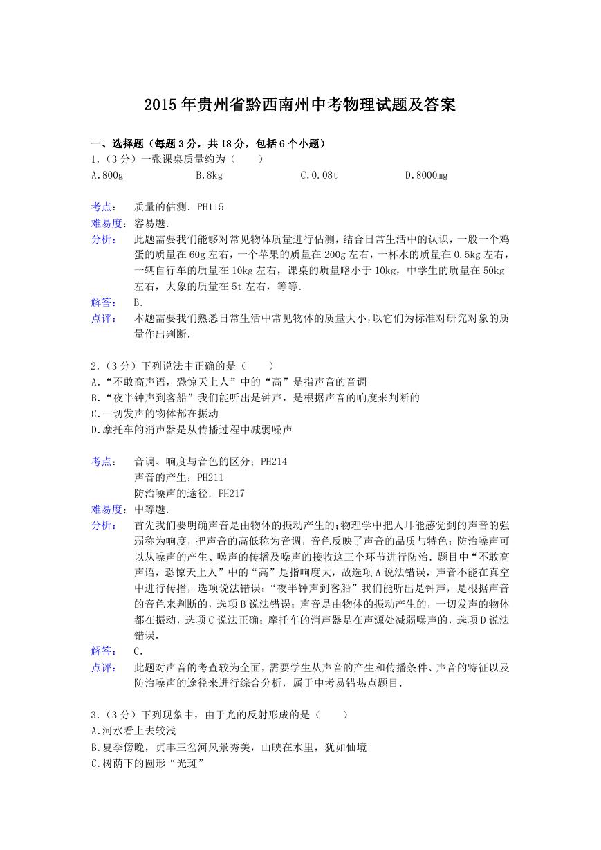 2015年贵州省黔西南州中考物理试题及答案.doc