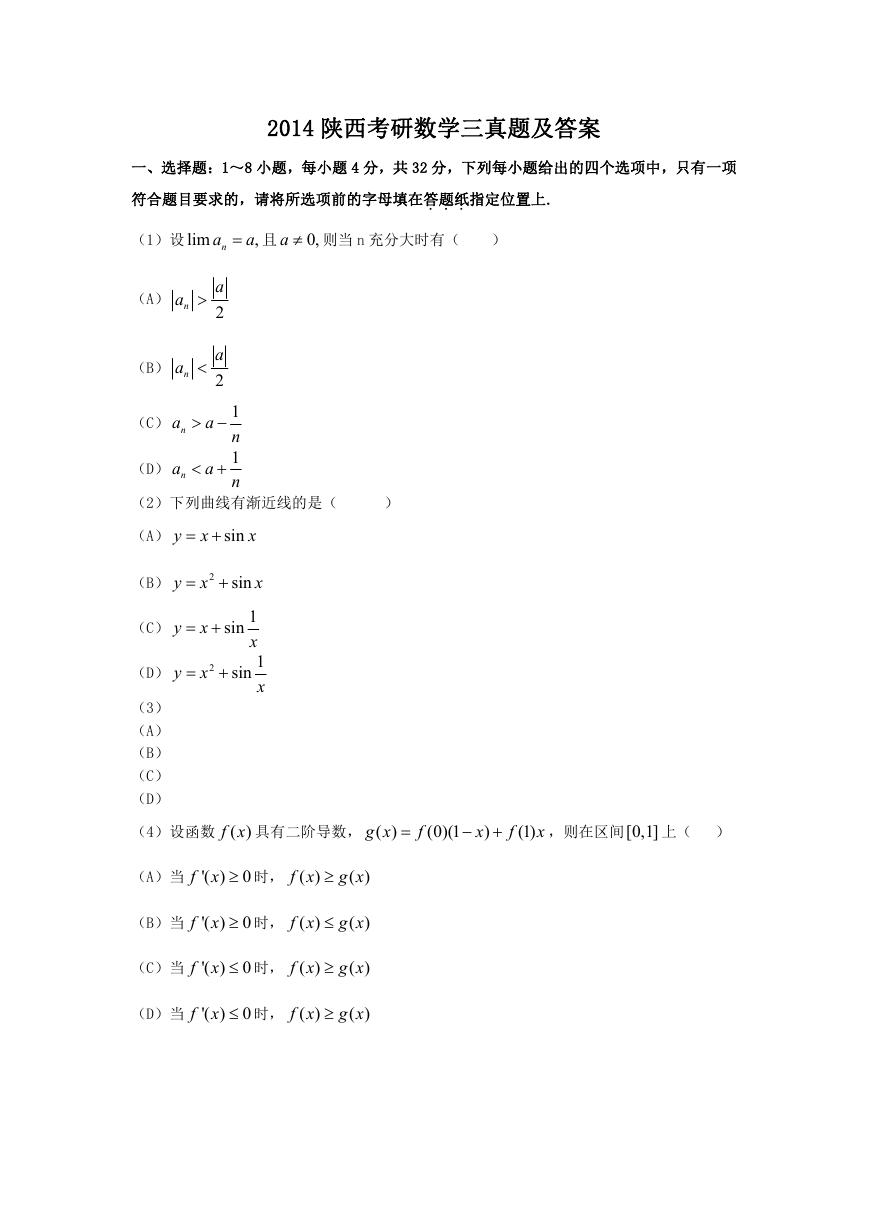 2014陕西考研数学三真题及答案.doc