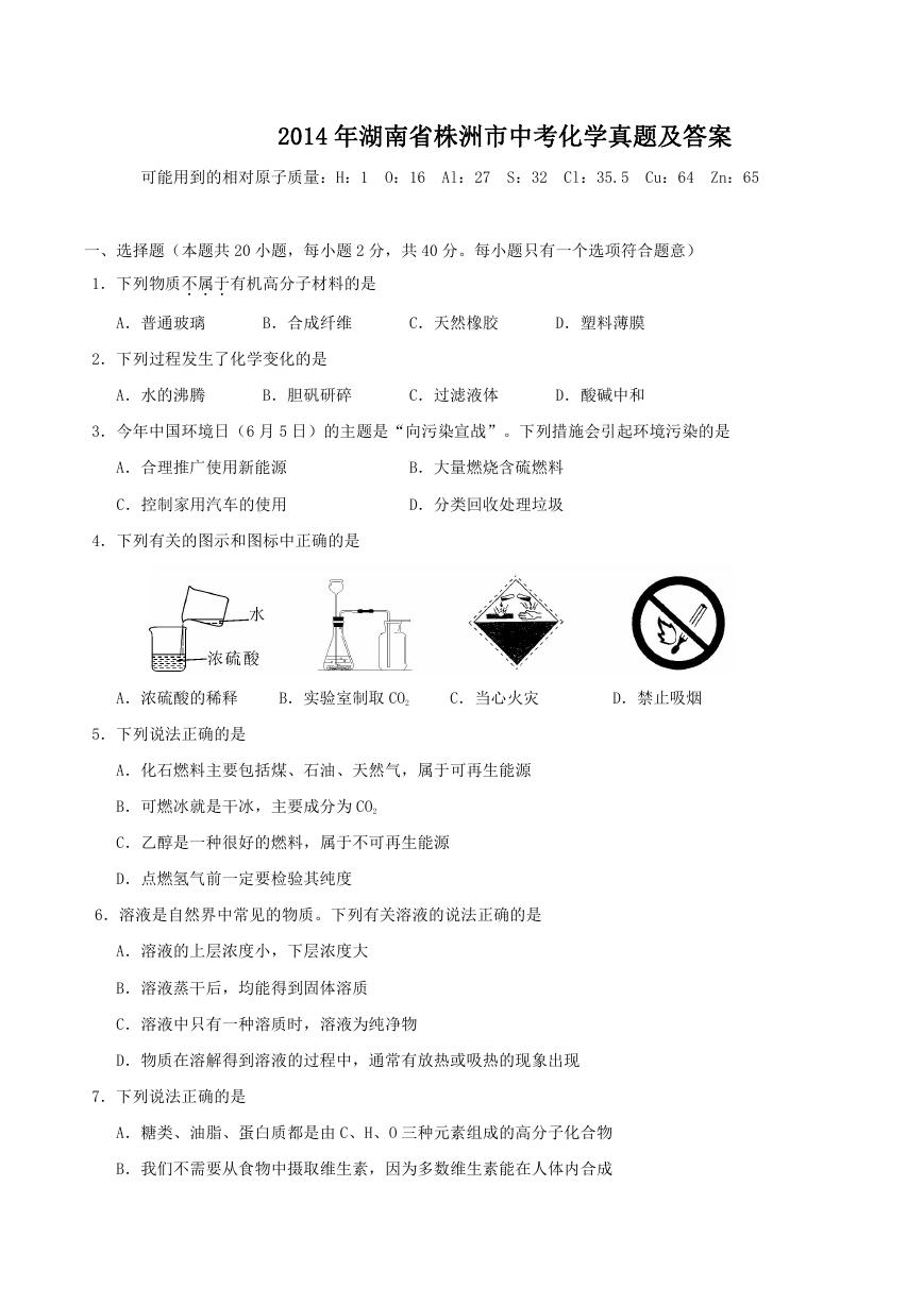 2014年湖南省株洲市中考化学真题及答案.doc